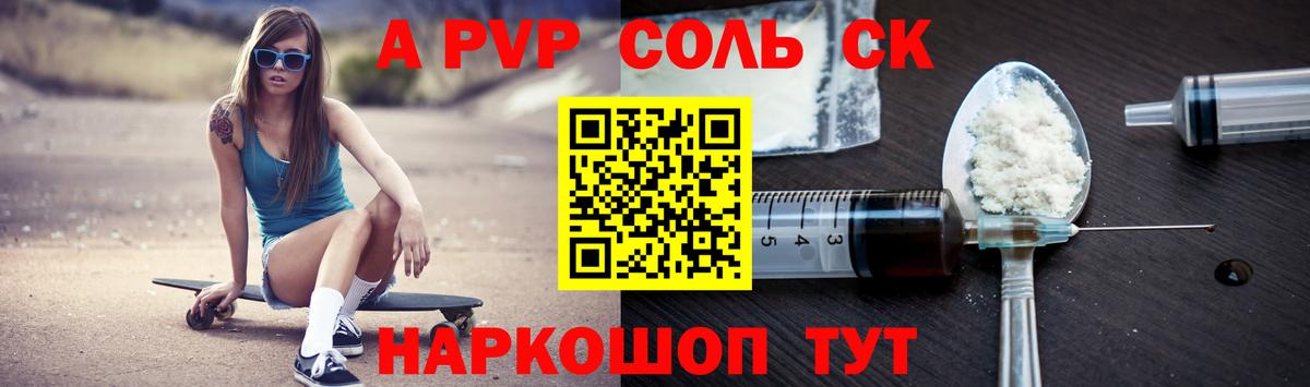 APVP СК КРИС  Alpha-PVP Соль  цены наркотик  Жуковский  Вход с VPN  Alpha-PVP кристаллы 