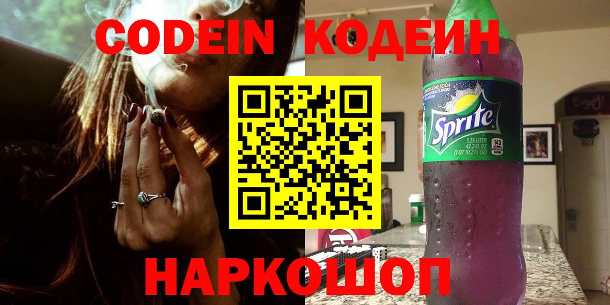 Жуковский  Кодеиновый сироп Lean Purple Drank  Codein напиток Lean (лин)  Вход с VPN 